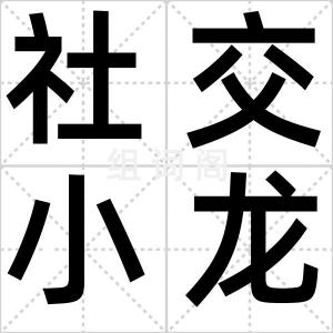 社交小龙虾