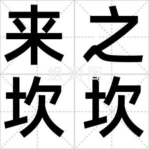 来之坎坎