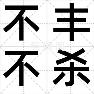 不丰不杀