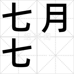 七月七
