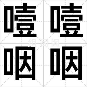噎噎咽咽