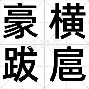 豪横跋扈