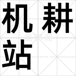 机耕站