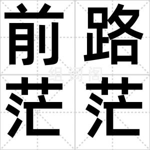 前路茫茫