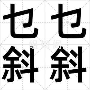 乜乜斜斜