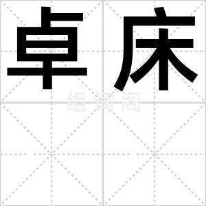卓床