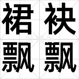 裙袂飘飘