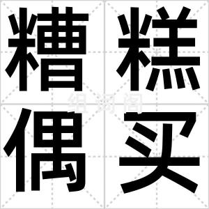 糟糕偶买噶