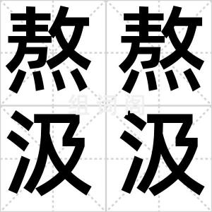 熬熬汲汲