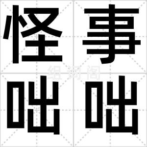 怪事咄咄