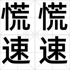 慌慌速速
