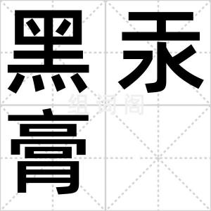黑汞膏