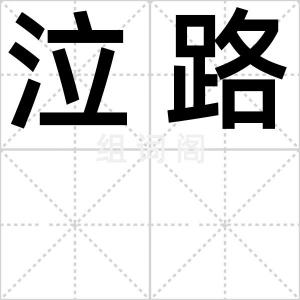 泣路
