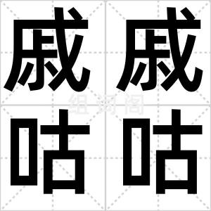 戚戚咕咕