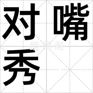 对嘴秀