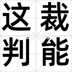 这裁判能处