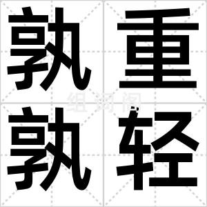 孰重孰轻