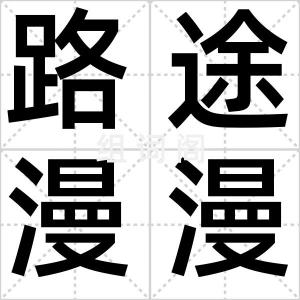 路途漫漫