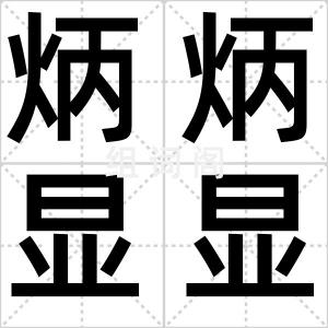 炳炳显显