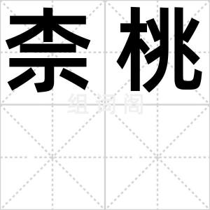 柰桃