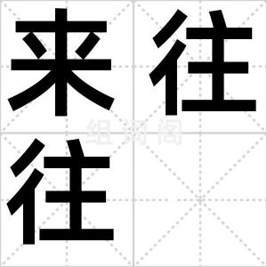 来往往