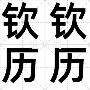 钦钦历历