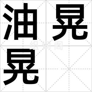 油晃晃