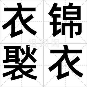 衣锦褧衣