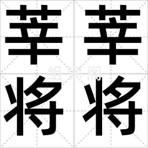莘莘将将