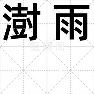 澍雨