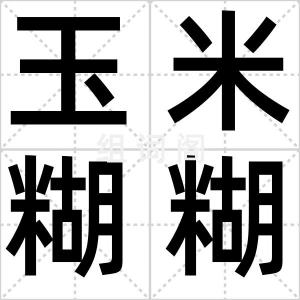 玉米糊糊