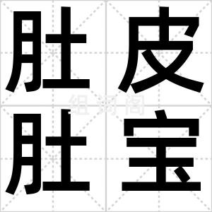 肚皮肚宝