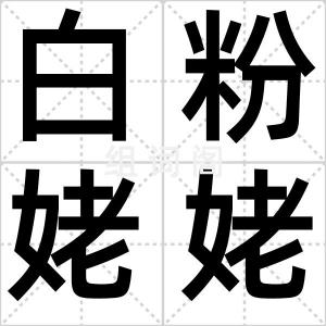 白粉姥姥