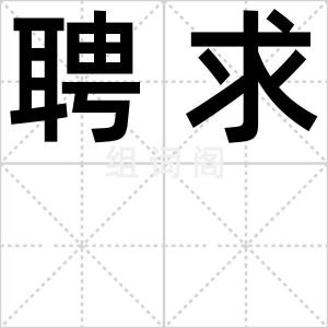 聘求