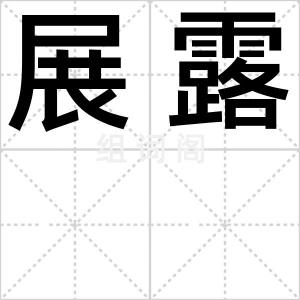 展露