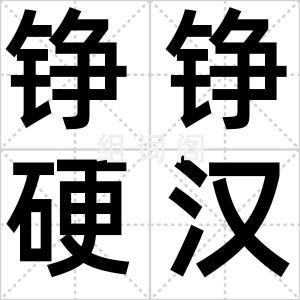铮铮硬汉