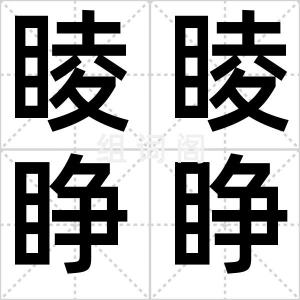 睖睖睁睁