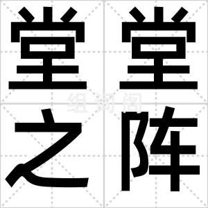 堂堂之阵