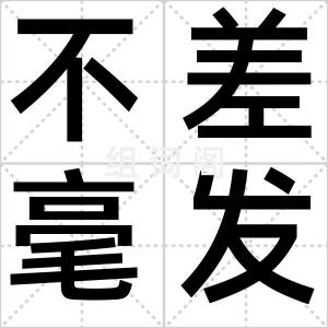 不差毫发
