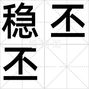 稳丕丕