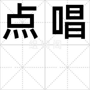 点唱
