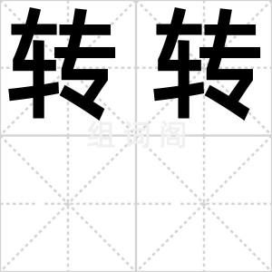转转