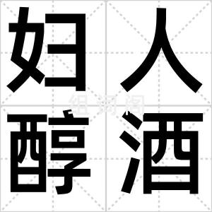 妇人醇酒