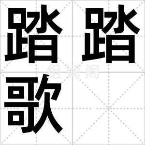 踏踏歌