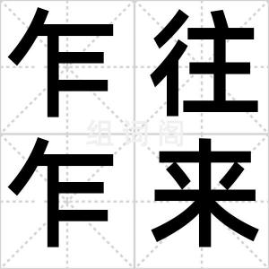 乍往乍来