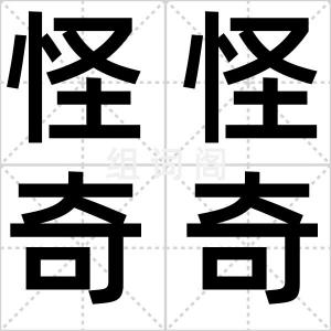 怪怪奇奇