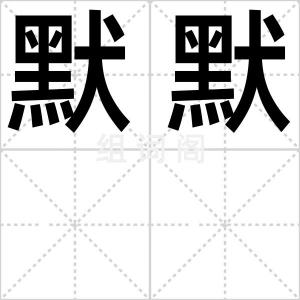 默默