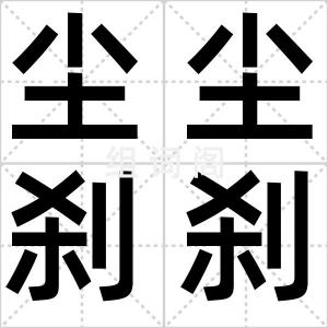 尘尘刹刹