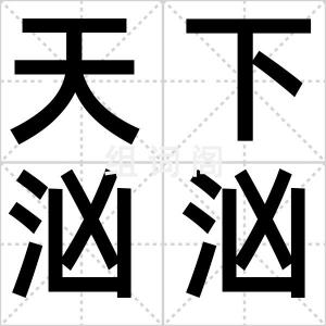 天下汹汹