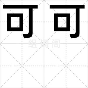 可可